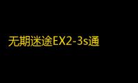 无期迷途EX2-3s通关攻略